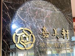 -嘉美轩·精细潮州菜·商务宴请(惠州佳兆业铂尔曼酒店)