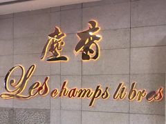 门面-尘香•传统川菜(创汇首座店)