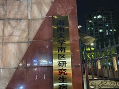 -海大南门夜市(海富街店)