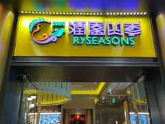 -润园四季椰子鸡火锅(卓越INTOWN店)