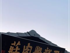 门面-王裕興肉莊(南禅寺店)