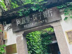 门面-院子餐厅·大锅菜·老杭帮(桥西直街店)
