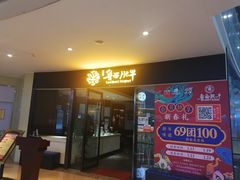 门面-鲁西肥牛(九方购物中心店)