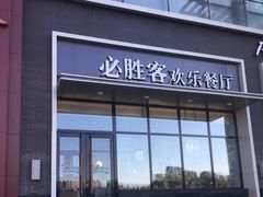 门面-必胜客(欧亚卖场店)