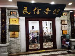 门面-民信老铺(华盖路店)