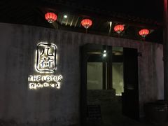 门面-几荷·恰似故人来(秀水广场店)