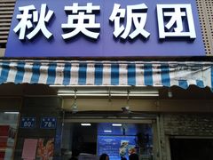 门面-秋英饭团(大庙新村店)