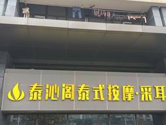 -泰沁阁SPA按摩(南京南站店)