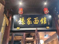 -孙家面馆(淮海第一城店)