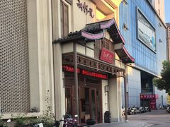 -新何记(青年东路店)