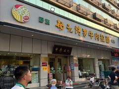 -杨记清芳牛肉拉面(京广路店)