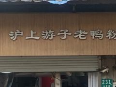-胡记锅贴·沪上游子老鸭粉丝汤(太原路店)