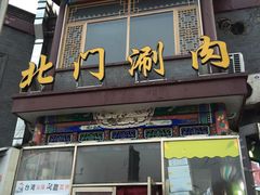 -北门涮肉·铜锅涮肉(南锣鼓巷店)