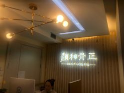-颜和骨正·明哲式骨相美学整骨