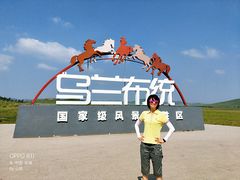 -乌兰布统草原