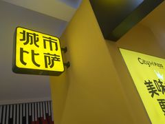 门面-City1+1城市比萨·意面(摩天活力城店)