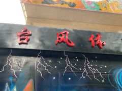 -朝阳公园游乐园