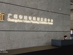 -广州市城市规划展览中心