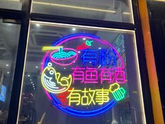 -家味螺蛳粉&烤鱼(安远路店)