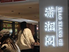 -潇湘阁(汉光百货店)