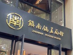 -镇南锅盖面馆(解放路店)