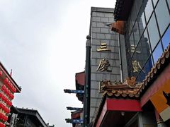 -德云社三庆园