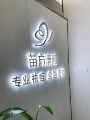 -苗方清颜专业祛痘·皮肤管理