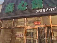 门面-素心斋素食餐厅