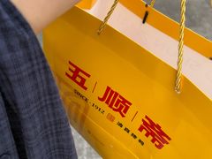 -五顺斋清真烤鸭(西大街总店)