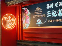 -明洞王妃家烤肉(苏州中心星悦汇店)
