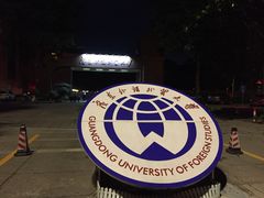 -广东外语外贸大学(白云山校区)