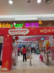 -孩子王童乐园(武汉永旺店)