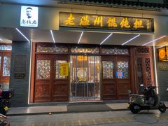 -老温州馄饨担(东游大厦店)