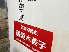 -青山青豆花·笑禅豆腐鱼(黄泥塝店)