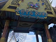 门面-七彩云南欢乐世界