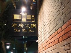 门面-洋房火锅(新天地店)