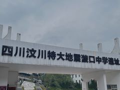 -四川汶川特大地震漩口中学遗址