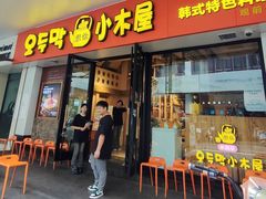 -冰川朝鲜族料理·东北菜(观前店)