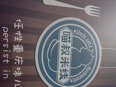-渝和喵叔米线(南坪万达店)