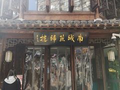 门面-南城燕归楼(老门东店)