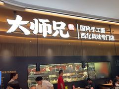 -大师兄·手工面·西北菜(珠海环宇城店)