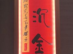 -鑫小城故事·藕汤·家常菜(台北一路总店)
