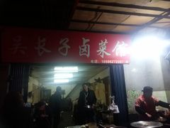 门面-吴长子卤菜馆(统一街店)