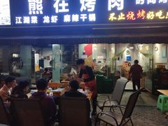 门面-熊在烤肉烧烤店(林荫店)