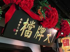 -南京大牌档(中关村领展广场店)