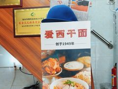 -非遗·爱西干面(小公园总店)