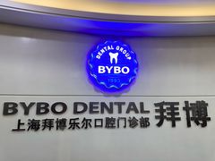 -泰康拜博口腔(世博园乐尔店)