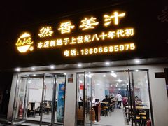 -然香姜汁(江城小区店)
