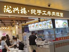 -陇兴楼兰州拉面(西安咸阳国际机场店)