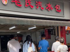 -毛氏汽水包(山海关路店)